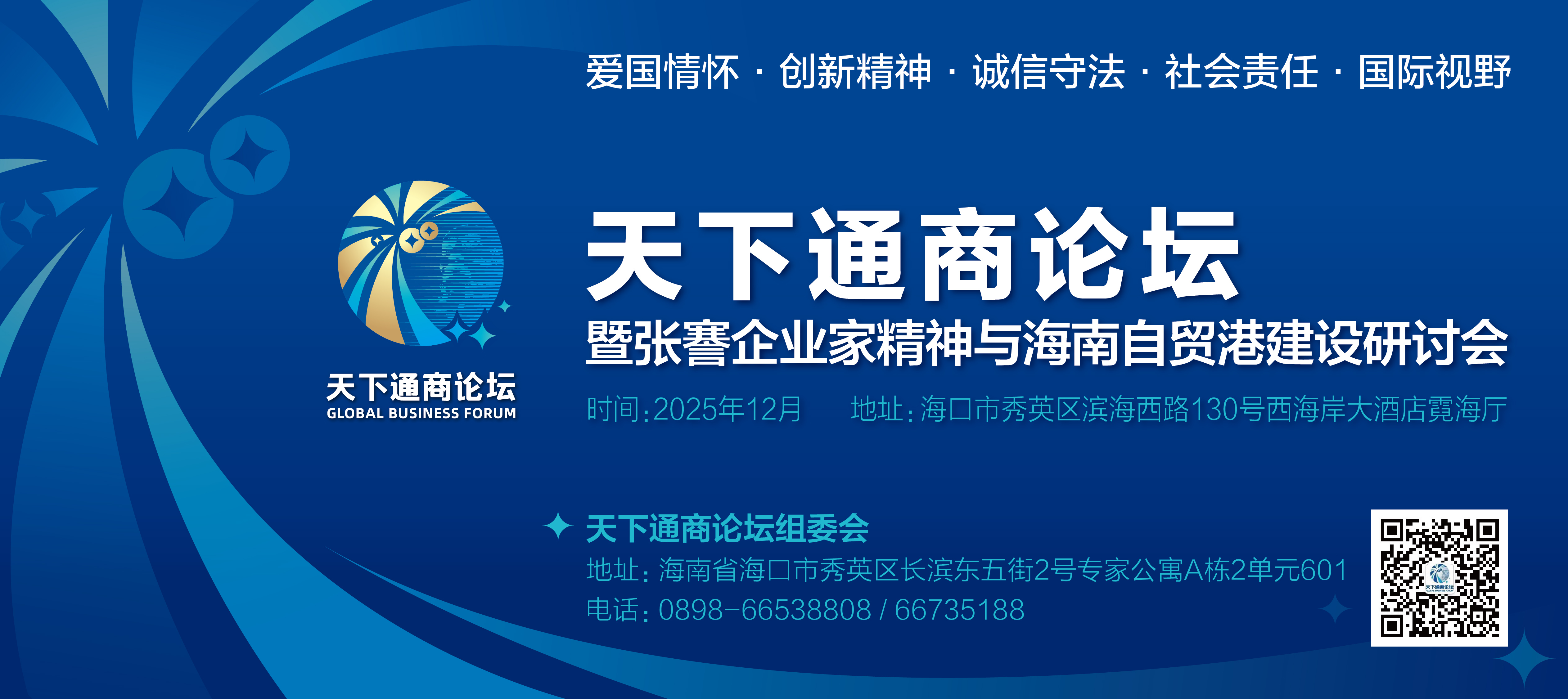 天下通商论坛形象横式-20250605_1.jpg